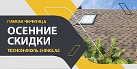 Осенние скидки на гибкую черепицу ТехноНИКОЛЬ SHINGLAS