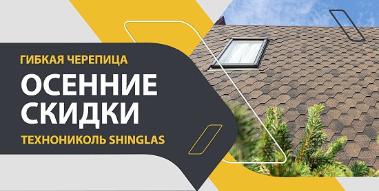 Осенние скидки на гибкую черепицу ТехноНИКОЛЬ SHINGLAS